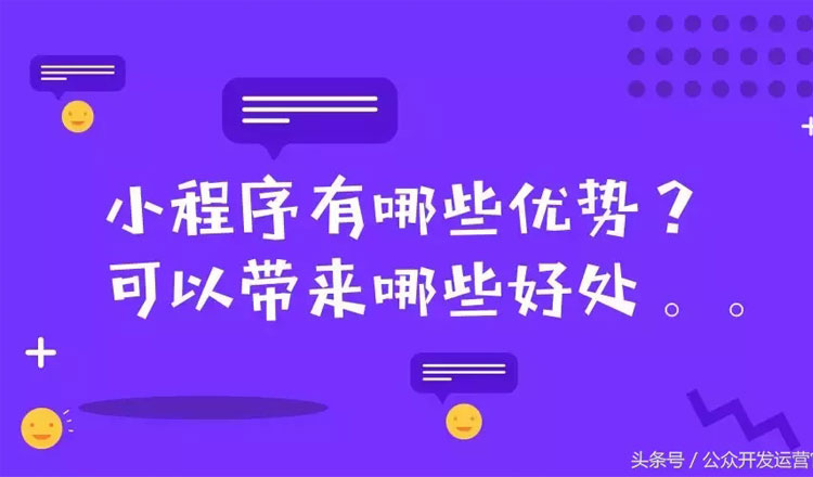 小程序有哪些優(yōu)勢(shì)？可以帶來(lái)哪些好處？