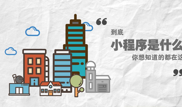 小程序到底是什么？